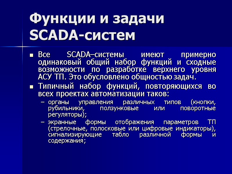 Функции и задачи SCADA-систем Все SCADA–системы имеют примерно одинаковый общий набор функций и сходные